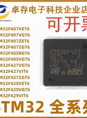 STM32F407/427/429/VET6/VGT6/VIT6/IGT6/IGH6/ZET6/ZGT6微控制器