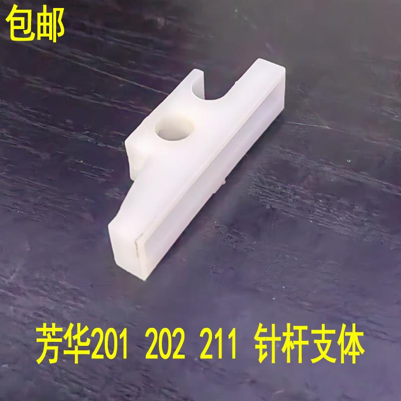 芳华电动缝纫机配件大全针杆轴固定块适合201 202 211 包邮