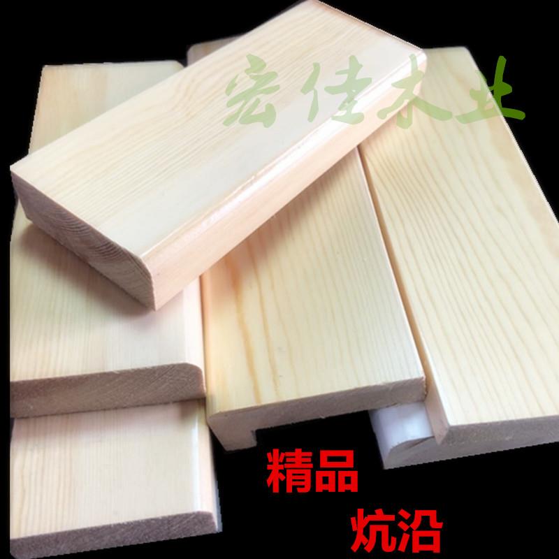 俄罗斯樟子松免漆实木抗岩沈阳榻榻米包封边条L形红木色炕沿白色