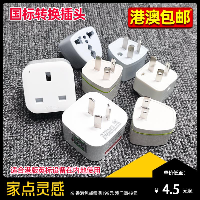 国标中规转换插头 转换器 中国内地澳洲新西兰适用