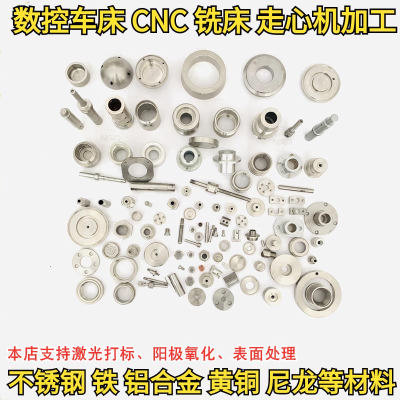 CNC铣床数控车床加工单件定做不锈钢非标五金机械零件来图定制