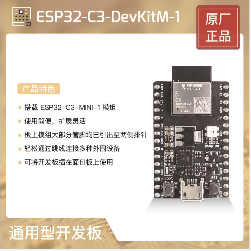 ESP32-C3-DevKitM-1 乐鑫科技搭载ESP32-C3-MINI-1和01U模组