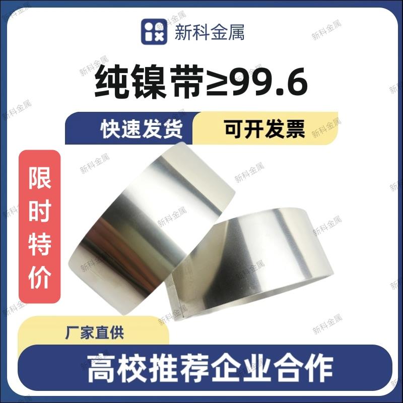 高纯镍带N6纯镍片低内阻电池连接片耐腐蚀不生锈全镍21700焊接片