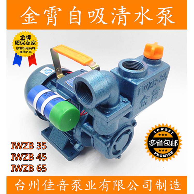 台州佳音泵业有限公司制造金霄JINXIAO IWZB35/45/65型自吸清水泵
