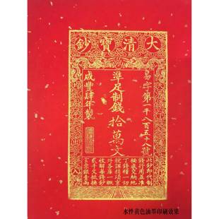 金属大明宝钞银票雕版刻板雕板清朝银票宝钞印刷拓印非遗古代银票