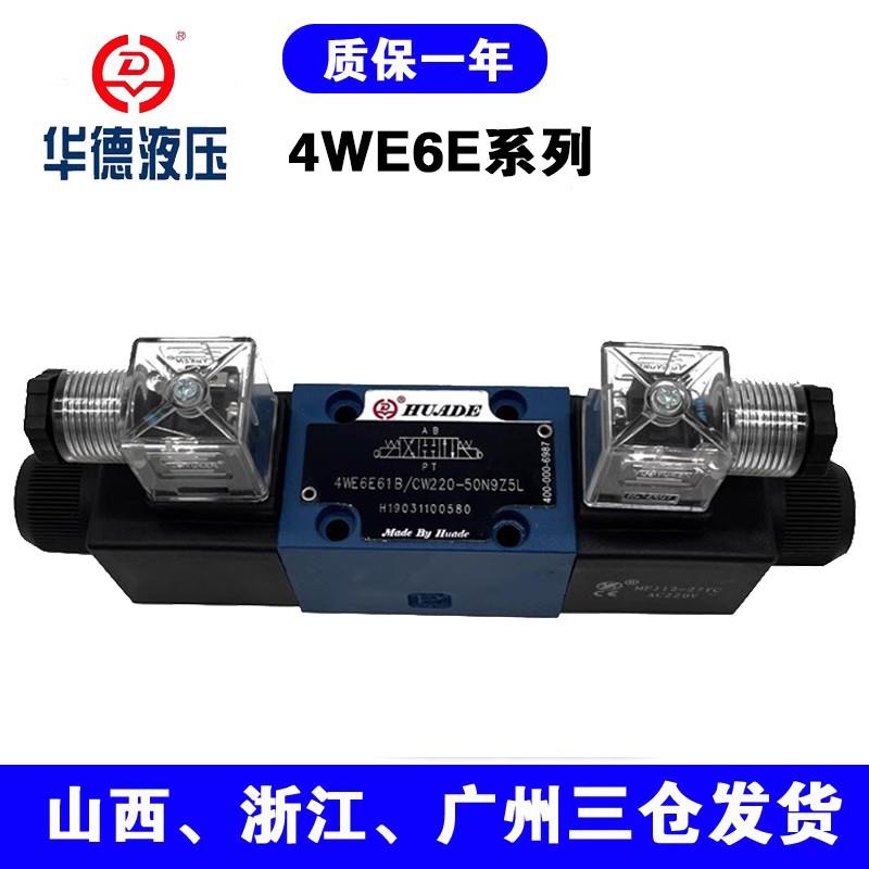 HUADE系列电磁换向阀4WE6E/J/G/H/U/M61B/CG24/CW220N9Z5L液压阀