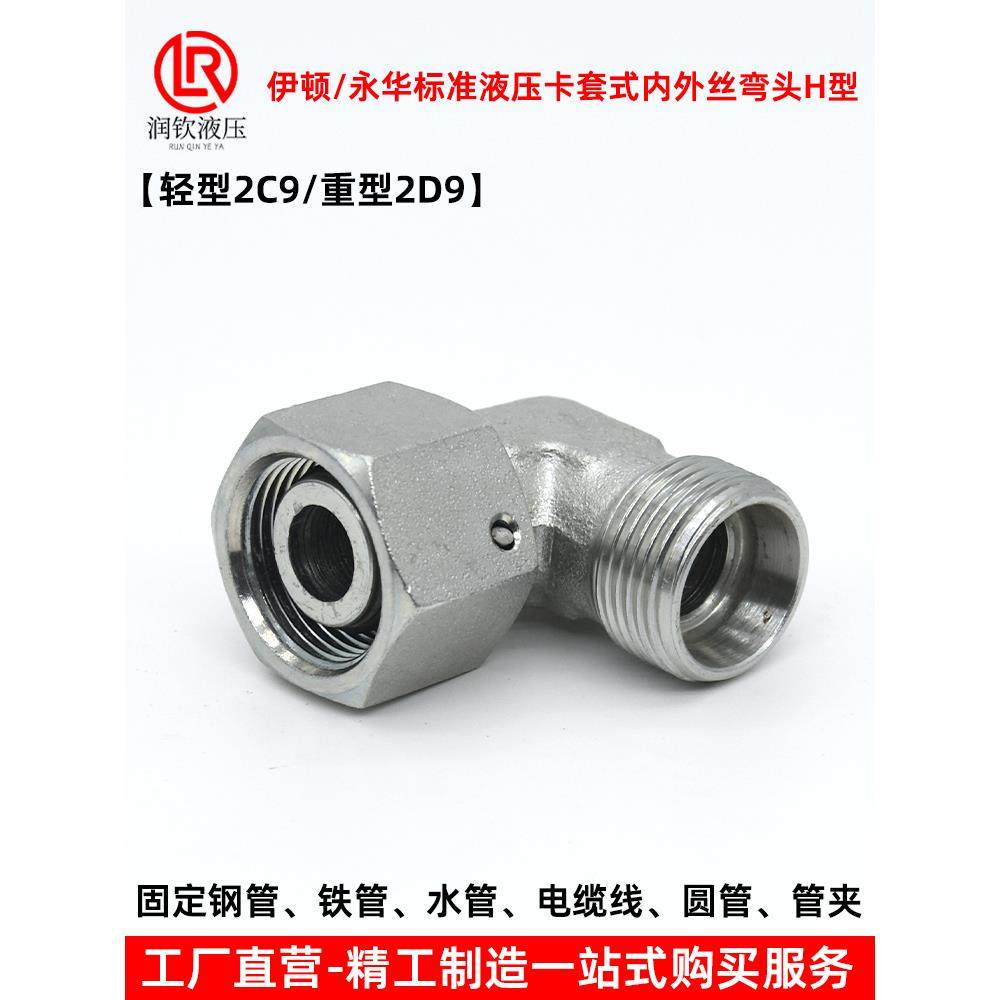 轻型2C9重型2D9伊顿永华标准液压卡套式接头活螺母公制内外丝弯头