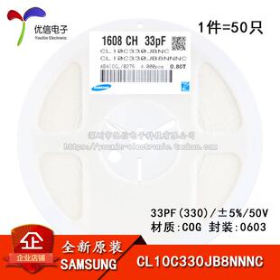 原装正品 0603贴片电容 50V 33PF ±5% COG CL10C330JB8NNNC 50只
