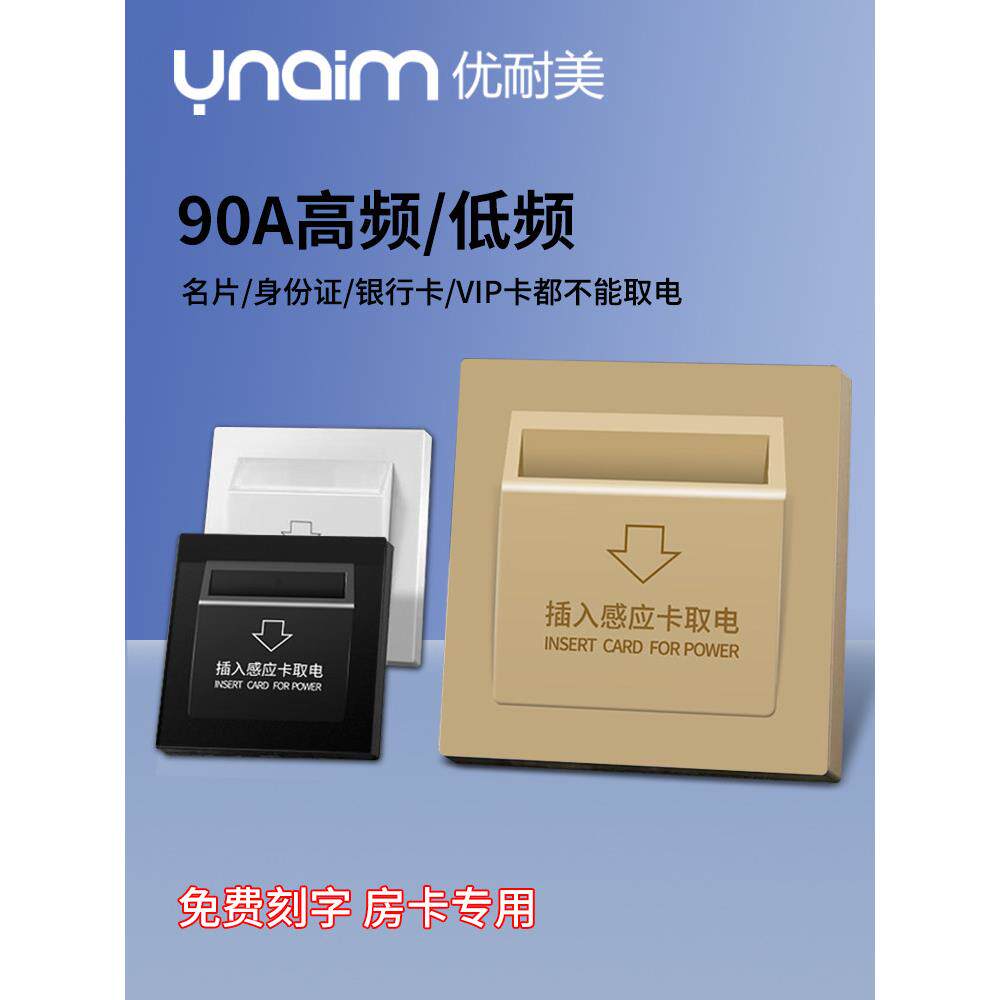 86型插卡接电源90A高低频开关大功率传感器卡式延时酒店公寓专用