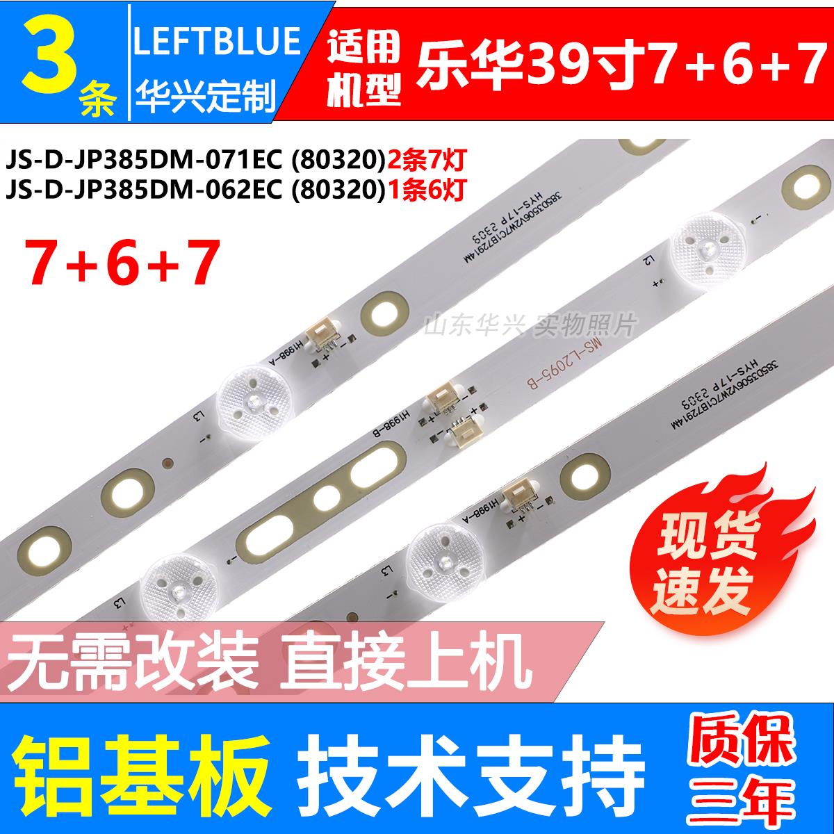 鲁至适用乐华39S1A 39L1 39L3灯条 JS-D-JP385DM-071EC 385DM1000