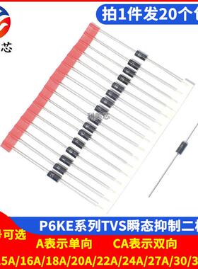 P6KE15A/16A/18A/20A/22A/24A/27A/30A/33A/CA 瞬态抑制TVS二极管
