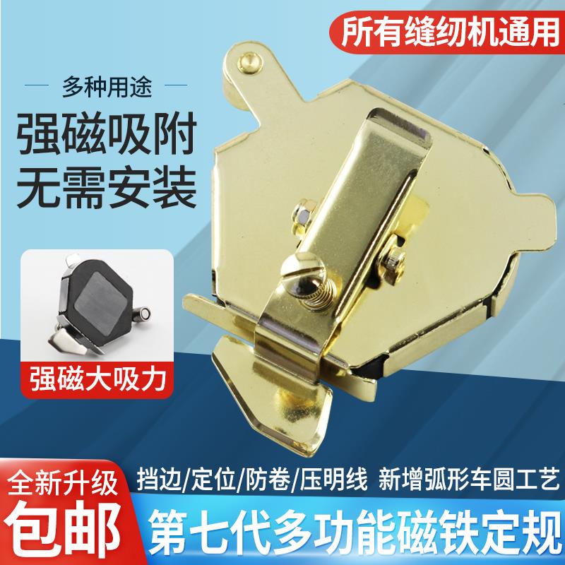 第七代多功能磁铁定规工具挡边定位防卷平车家用缝纫机配件大全