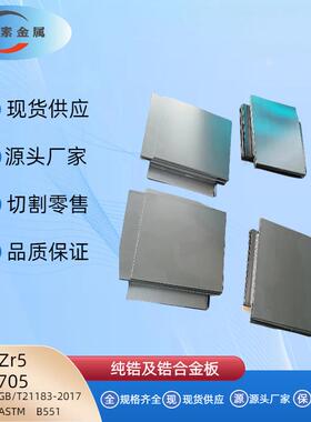 锆合金板/纯锆板/Zr3/Zr5/R60702/R60705现货供应可开 票