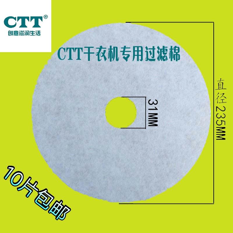 原装CTT烘干机干衣机专用滤网 出风口过滤棉10片包邮