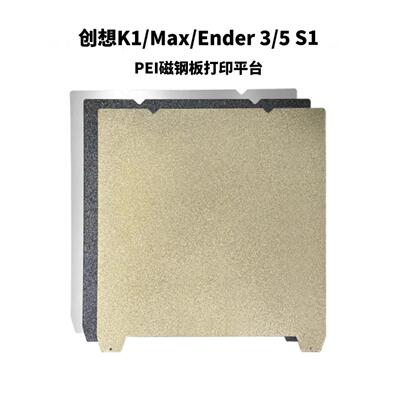 创想K1C/K1/K1 Max打印面板PEI Ender3/5 S1 V3 KE 3D打印机配件