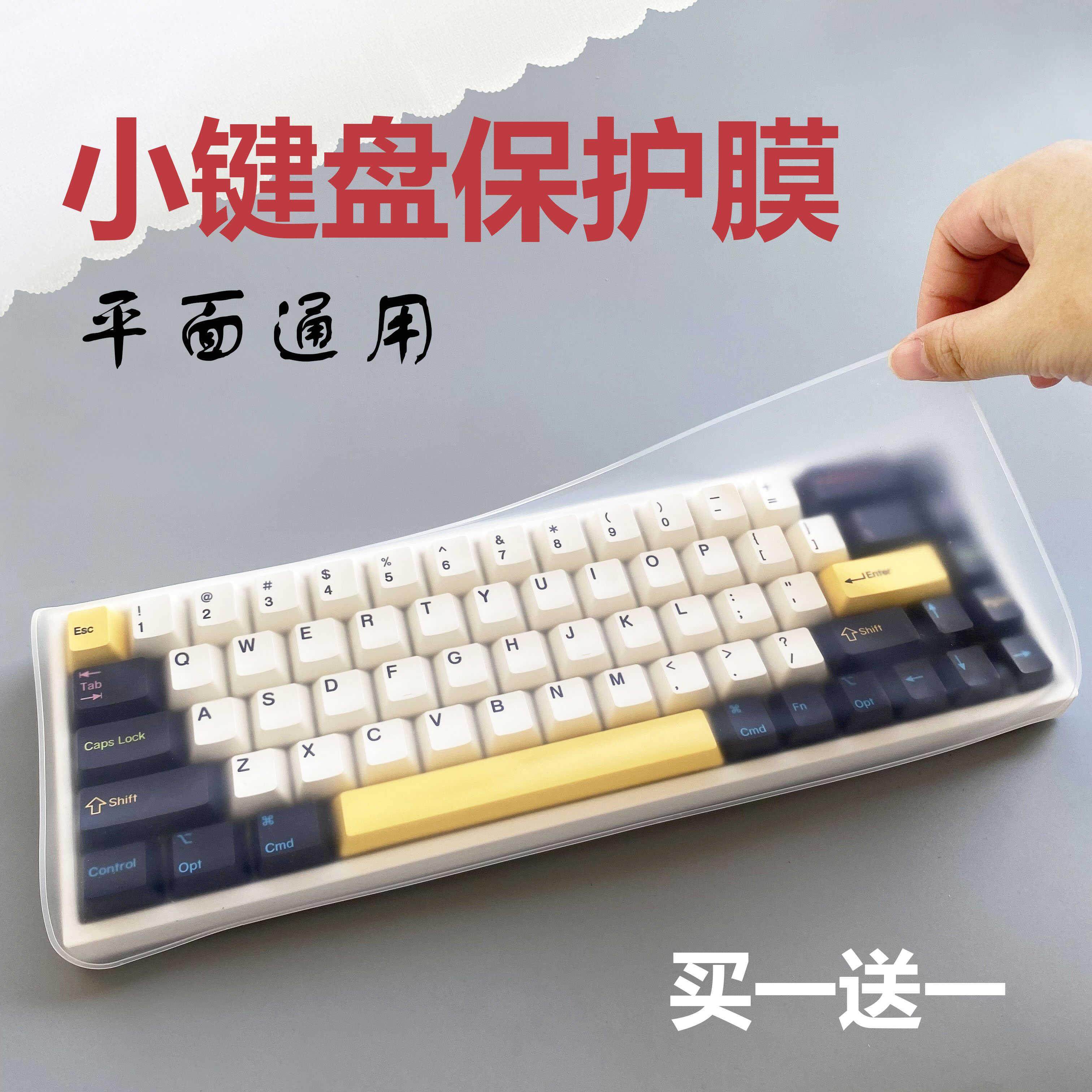 适用机械键盘保护膜104键防尘罩68 98 75 82 87 108键平面通用膜