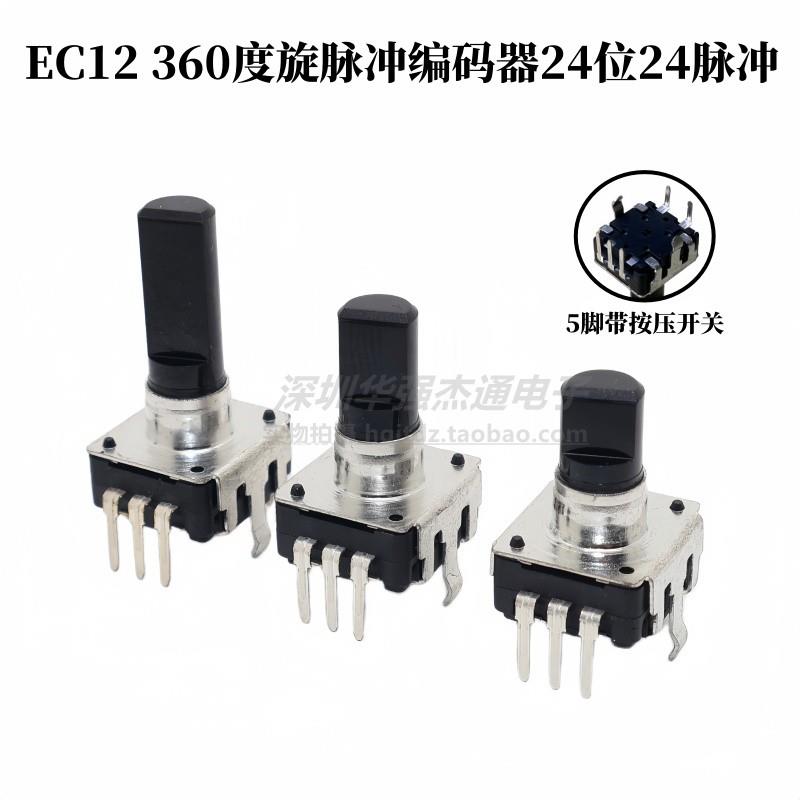 EC12脉冲编码器360度旋转3脚 5脚 24位 24脉冲 带开 关变频器调速