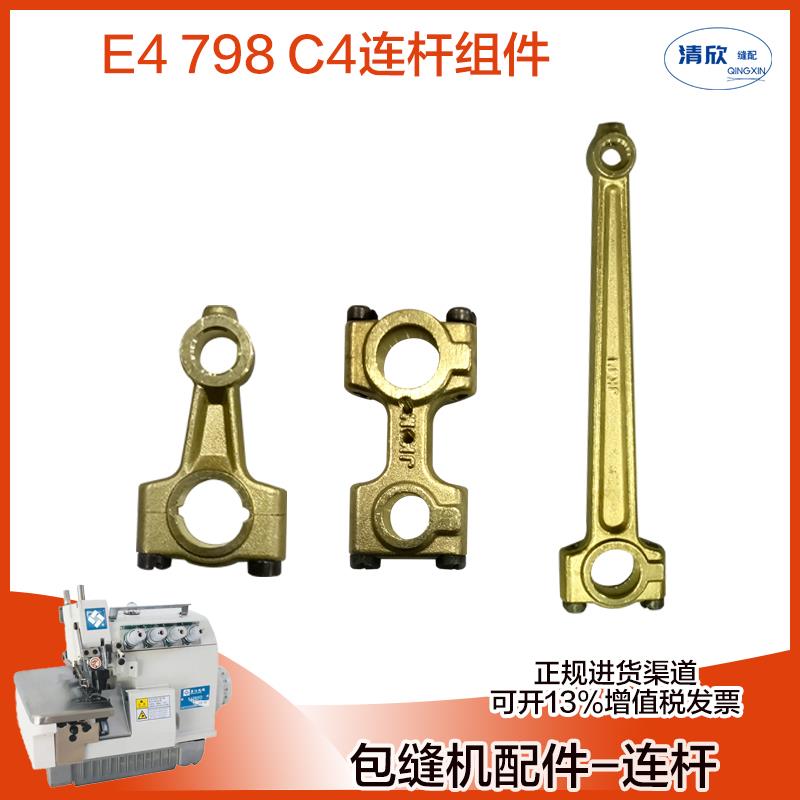 JACK杰克包缝机E4 798 C4 C5 布鲁斯B5 B6拷边机针杆弯针切刀连杆