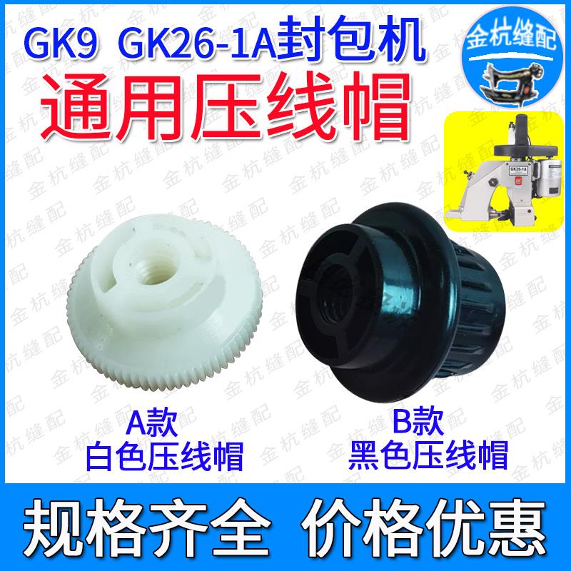 飞人牌GK9手提电动缝包机GK26封口打包机压线螺丝帽 线筒固定帽子