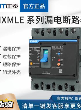 正泰NXMLE塑壳漏电保护断路器3P125S160A250A400A三相四线 4P漏保
