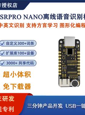 ASRPRO Nano迷你 天问智能语音识别控制板 AI离线识别 自定义词条