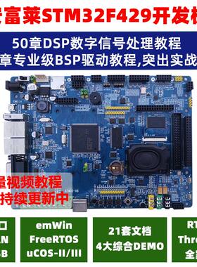 【安富莱】V6, STM32F429开发板 RTOS/DSP/Modbus/CANopen/示波器
