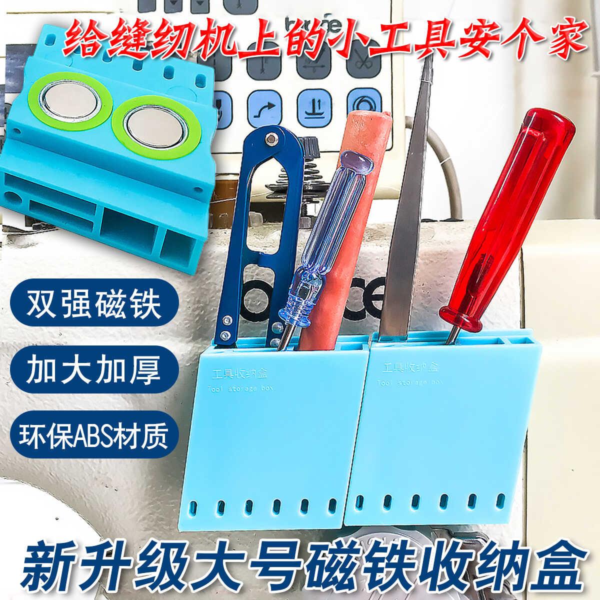 缝纫机工具收纳盒磁铁吸壁整理剪刀小螺丝刀家用工业平车配件大全