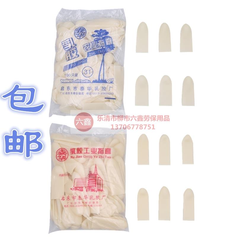 泰华乳胶手指套 农业指套工业指套指头套加厚橡胶劳保柔软 包邮