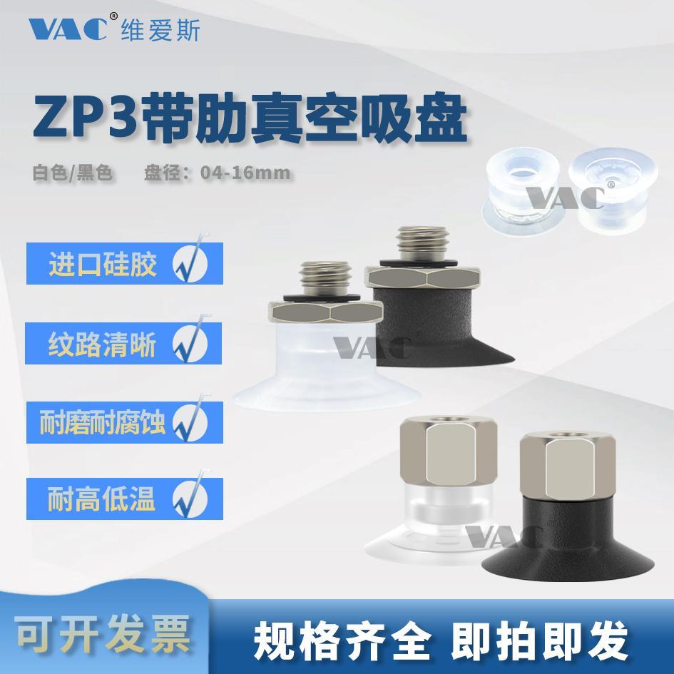 ZP3-04/06/10UMS系列真空吸盘平行带肋ZP3-10UMU聚氨酯耐腐蚀氟胶