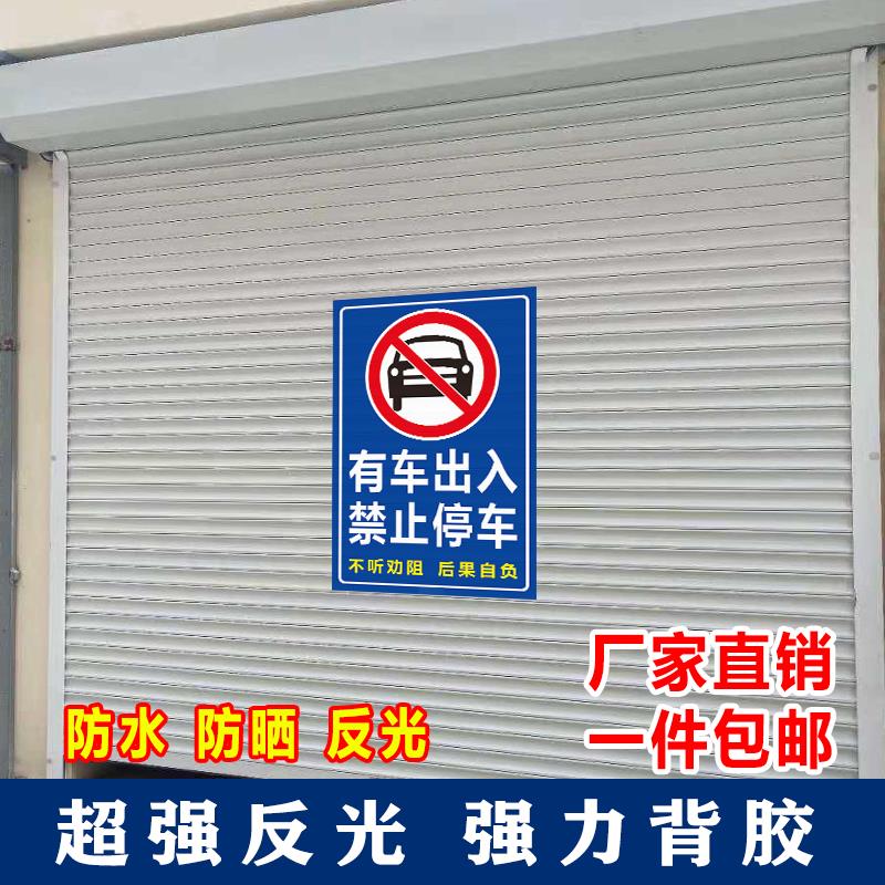 车库门前有车出入请勿禁止停车警示贴纸门口反光不干胶自粘标识贴
