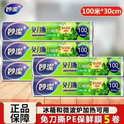 妙洁保鲜膜25cm×100m食品级