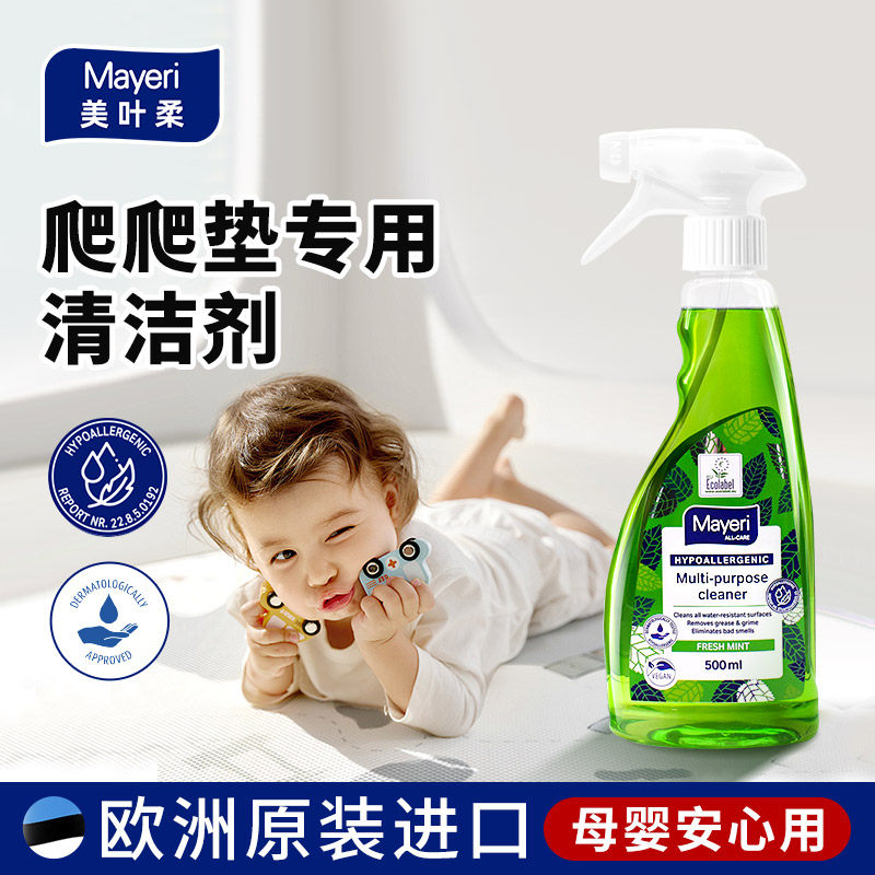 欧洲Mayeri爬爬垫清洁剂婴儿宝宝爬行垫地垫pu清洗免洗喷雾去污渍