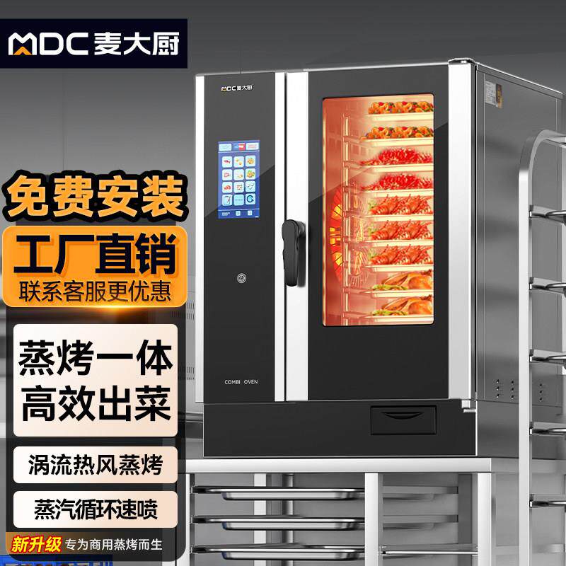 麦大厨商用蒸烤箱多功能大型电烤箱全自动热风循环蒸烤一体机