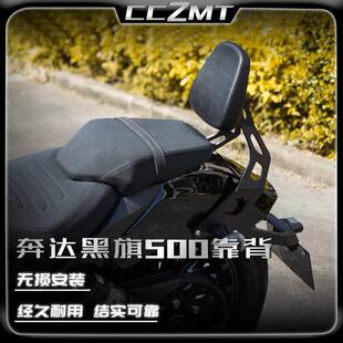 适用于 于奔达黑旗500改装后靠背专用无失真防水自结皮高强度靠垫