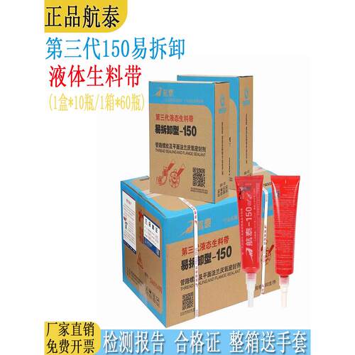 航泰150液态生料带 第三代易拆卸型液体生料带金属螺纹密封厌氧胶