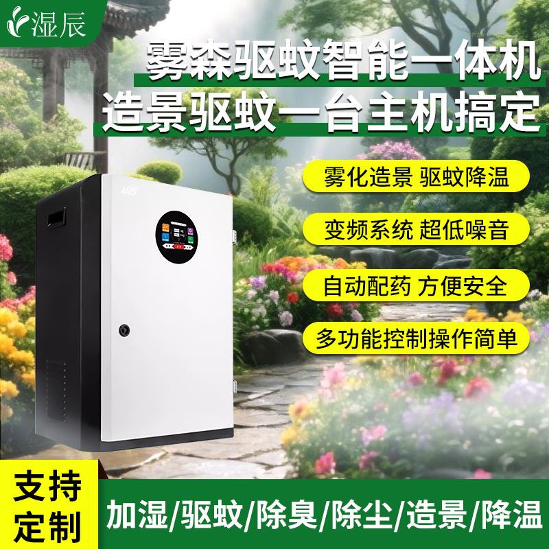 湿辰多功能雾森驱蚊系统花园别墅景观造雾高压喷雾降温庭院灭蚊机