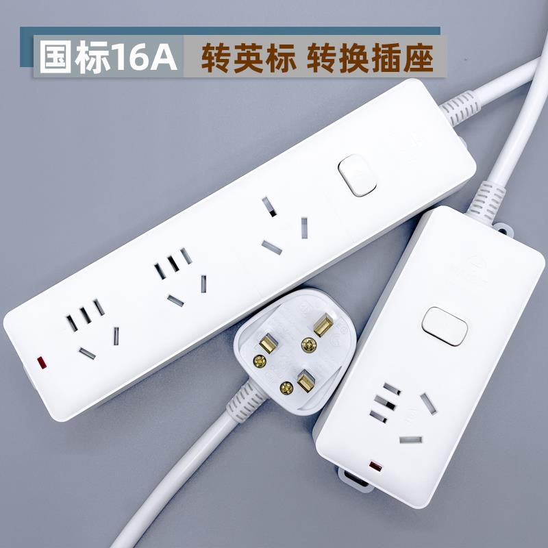 英式13A转接排插英规电陶炉空调国标16A转英标插头转换插座大功率