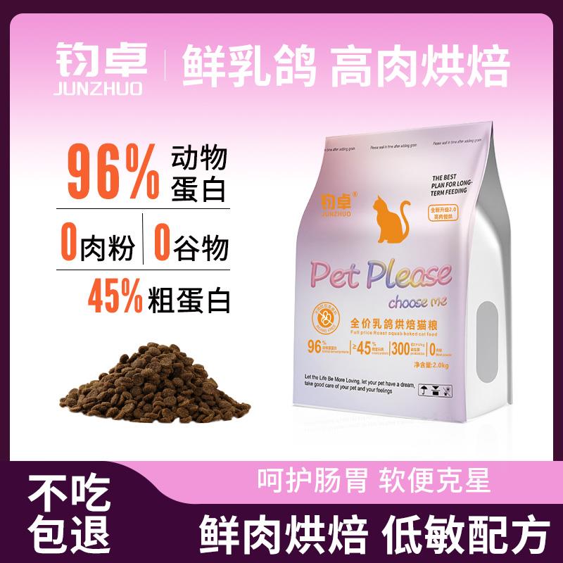 钧卓低温烘焙乳鸽无谷猫粮成幼猫通用布偶美短英短蓝猫营养高蛋白