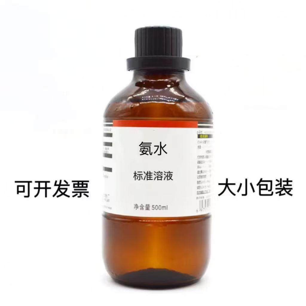 氨水标准溶液500ml/瓶制备清洁剂硅藻泥检测HE染色PH调节科研实验