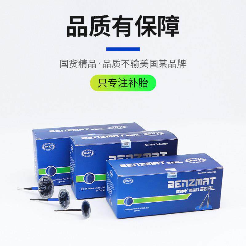 汽车补胎蘑菇钉胶片奔玛特3/4.5/6mm毫米真空轮胎图钉塞钻头胶水