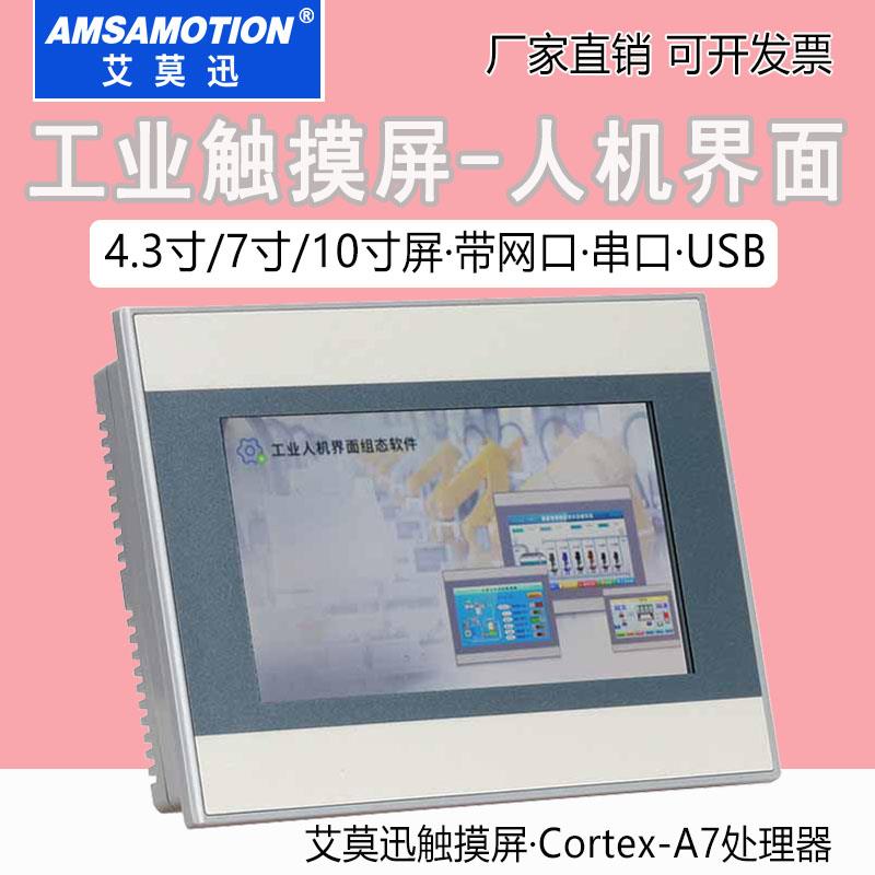 艾莫迅7/10寸嵌入式工业显示器电阻电容触摸屏工业级组态人机界面