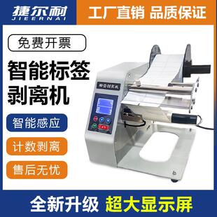 捷尔耐标签剥离机全自动计数标签分离机不乾胶剥标撕标机车标贴快