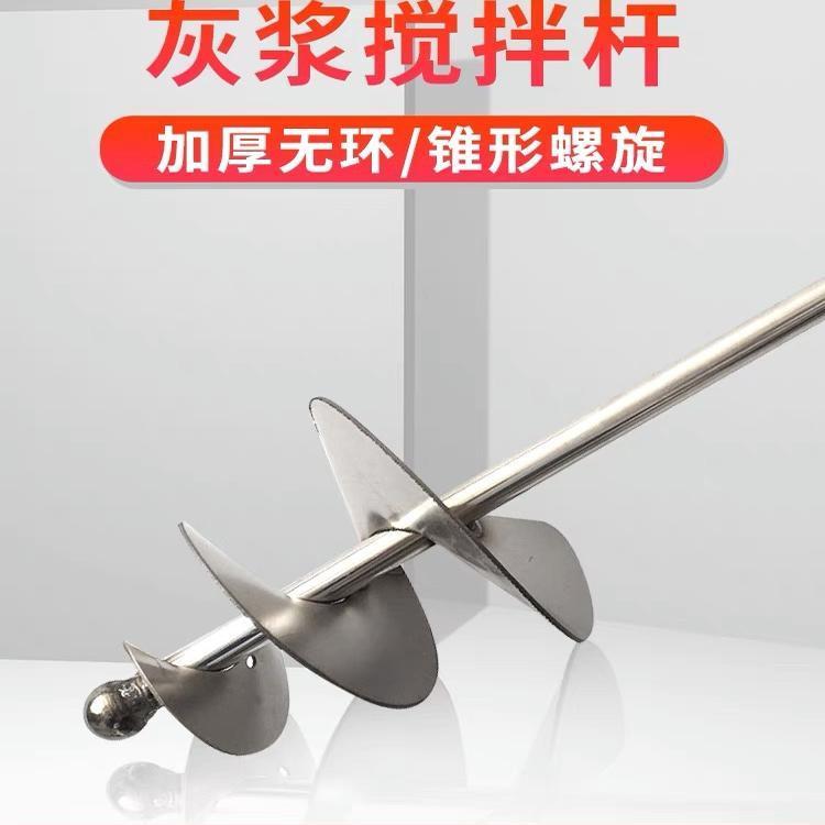 水泥沙子搅拌杆打灰杆不锈钢干湿两用搅拌器蜗牛款电锤拌灰神器