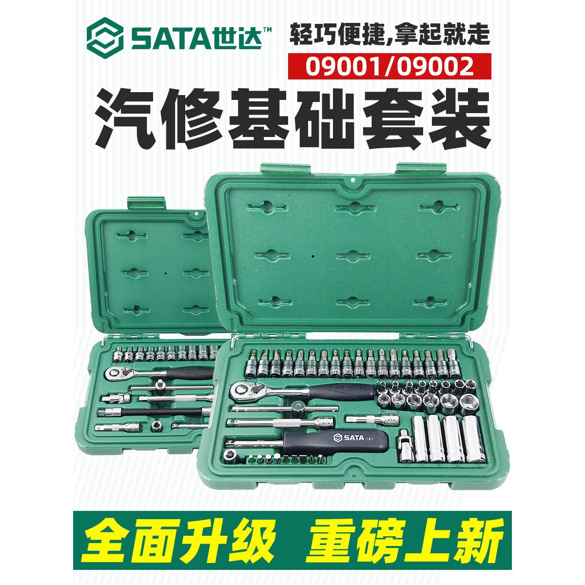 世达棘轮扳手汽车维修工具套装52件汽修大全sata小飞套筒组09002