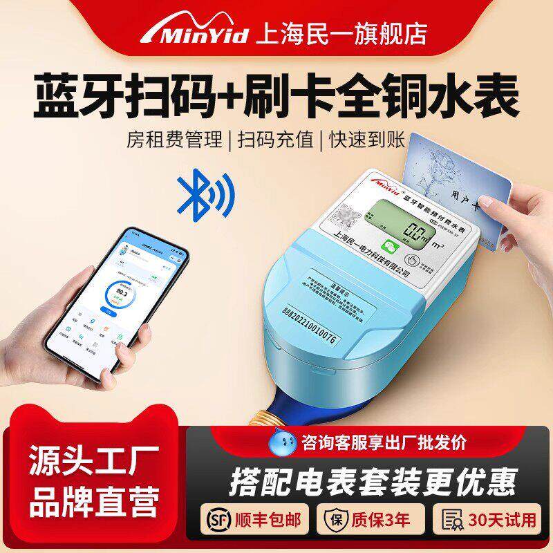 手机充值智能水表出租房蓝牙预付费水表APP扫码缴费冷热水表