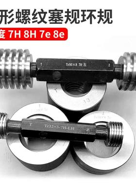 梯形螺纹塞规环规Tr10 Tr12Tr14*3 Tr16 Tr18 Tr20*4 7e8e7H8H