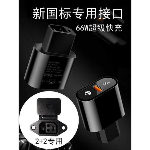 新国标2+2专用 电动车手机充电器 66W超级快充电瓶车USB应急闪充