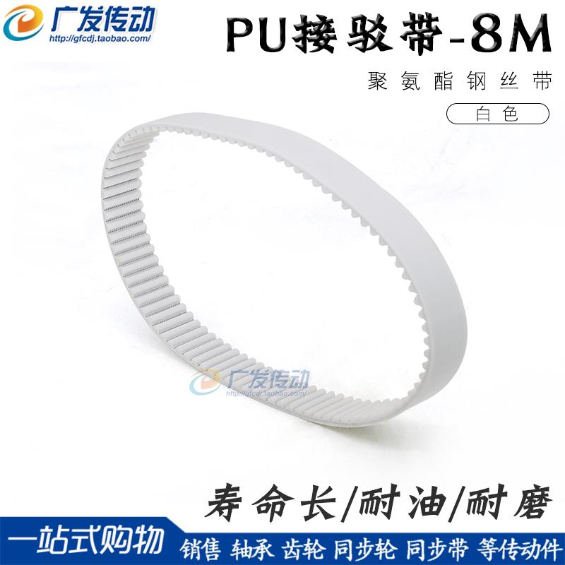 8M白色聚氨酯PU带钢丝环形接驳同步带 HTD8M 904 912 920 928 936