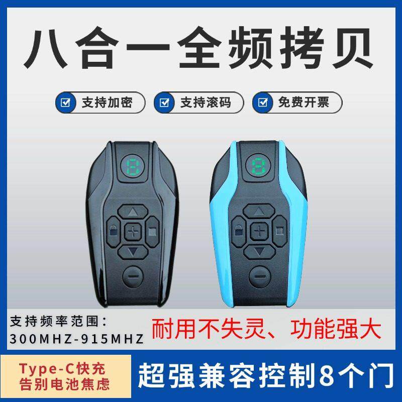 超强全频对拷8合一电动卷帘门卷闸门车库栅栏机伸缩门遥控器电动