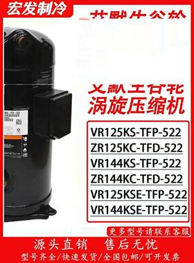 谷轮压缩机10匹12P空调冷库热泵VR125KS-TFP-522/VR144KS-TFP-522